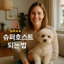 에어비앤비 슈퍼호스트 되는 법: 별 다섯 개를 만드는 운영 전략