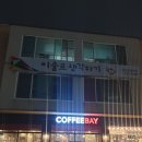 커피베이(교동점)