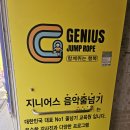 지니어스음악줄넘기센터 - 연제구 과정로 207 | 지니어스음악줄넘기센터