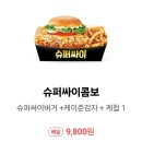 맛도락 | [오잉의 맛도락] - 수원 맘스터치 슈퍼싸이 콤보 슈퍼싸이콤보 후기 리뷰