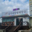 심가네설렁탕 | 진해 풍호동 점심 국밥맛집 심가네 양평해장국