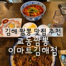 이마트 | 김해 짬뽕 맛집 추천 교동짬뽕 이마트김해점 솔직후기
