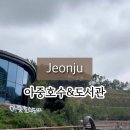 아중호수 화장실 이미지