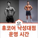 휴코어 낙성대점 이미지