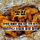 신길치킨 | 신길 맛집 페리카나 양념 치킨 가격 맵기 포장 할인 내돈내산 후기