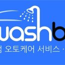 워시박스 이미지