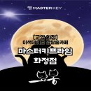 [마스터키프라임 화정점] 고양 방탈출카페 묘몽 테마 후기