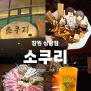 11500-5-38-102 | 상남동 소쿠리 술집 후기｜다양한 메뉴로 모임·회식 추천
