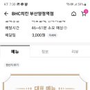 비에이치씨(BHC)부산양정역점