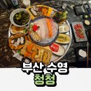 청청 | 부산 수영역 맛집 청청, 파인다이닝급 분위기에서 즐기는 갓성비 청청한상 후기