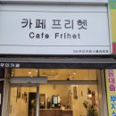카페프리헷시흥매화점