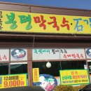 김박사 봉평막국수 이미지