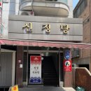 신정목욕탕 이미지