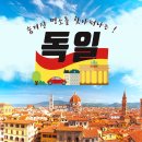 5월15일 6월15일 독일고성가도 로멘틱가도여행 15일 이미지