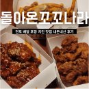 전포 치킨 맛집 돌아온꼬꼬나라 포장 내돈내산 후기