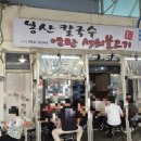 [해운대 칼국수, 불고기] 일요일 낮부터 야장에서 한잔하는 사람들로 넘치는 해운대 봉산칼국수 후기