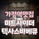 미트사이더 인천서구점 | 인천 가정역 맛집 미트사이더 텍사스바베큐 인천서구점 미국 정통 바베큐 맛을 느낄수 있는 곳