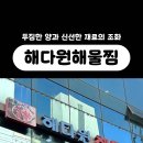 해다원해물찜 이미지