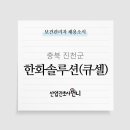 [대기업]한화솔루션(주)_한화큐셀 진천사업장 보건관리자 채용(간호사)