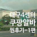 다이소대구팔달시장역점 | [후기] 쿠팡알바 1편 · 대구4센터(신선센터) · 재고관리 · ICQA · 알바신청방법 · 셔틀버스탑승...