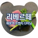 리베르떼 | 실패 없는 양재천 데이트 코스, 프렌치 다이닝 리베르떼 런치 코스 후기