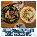 세븐일레븐 의정부가능문화점 | 의정부 맛집 추천, 코지하우스 의정부직영점에서 이연복 콜라보 메뉴 먹은 후기