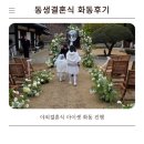 화동 | 결혼식 화동 후기｜야외예식장에서 치뤄진 이벤트
