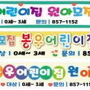 봉우어린이집 이미지