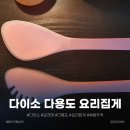 [ 제품리뷰 ] 다이소 다용도 요리집게(집게 + 볶음주걱) 요리애 2달 사용 후기 장단점