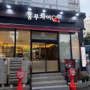 홍푸차이 봉천점