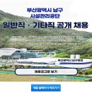 부산광역시 남구 시설관리공단 일반직·기타직 공개채용 공고(~6/3) 이미지