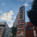 대박대패삼겹살 | 부산 만덕 대박삼겹, 대패삼겹살 맛집 내돈내산 후기