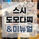 미뉴얼 | 제주 혼밥 추천, 스시도모다찌 칠성점 대존맛후기 & 제주 소품샵 '미뉴얼' 코스 탐방기