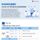 한국사학진흥재단 2024년 1차 직원 채용 공고(~2월 19일) 이미지