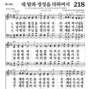 새찬송가 218장 - 네 맘과 정성을 다하여서 이미지