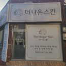 한마음아파트 B동 | 더나은스킨 두호동 피부 얼굴 두피 데콜테 디톡스 관리 후기