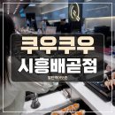 비비큐시흥 - 시흥시 옥구천서로373번길 8-1 | 배곧 초밥 맛집? 비 오는 평일 런치에도 북적였던 쿠우쿠우 시흥배곧점 후기 (feat. 골드일까 일반일까)