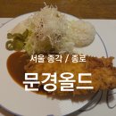 호텔 썬비 | [종각 / 종로] 문경올드 | 종각역 경양식 돈가스 맛집, 왕돈가스, 단일메뉴, 경양식과 일식돈가스 사이...