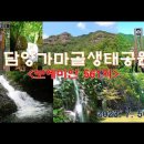 담양가마골생태공원(5)＜유투브동영상＞ 이미지
