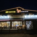 온정오골계숯불구이막국수