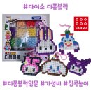 창의력 블럭교실A | 다이소 디폼블럭 후기｜방학 집콕놀이 추천, 5천원 가성비 장난감