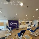 커브스상현클럽 이미지