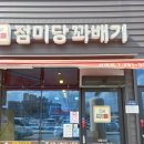 점미당꽈배기 - 완주군 삼례역로 8 | 전북 완주군 삼례 점미당 꽈배기 방문 후기 시나몬 꽈배기 맛있어요/ 삼례 꽈배기 추천 맛집