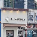 마시쏘 부대찌개