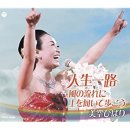 韓譯演歌 -( 人生一路 )- / 唄 : 美空ひばり 이미지