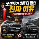 형제종합카 | "2배 차이난다" 쏘렌토 싼타페, 중형 SUV 디자인 때문만은 아니었다