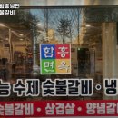 오장동함흥냉면태릉숯불갈비