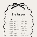 주은브로우