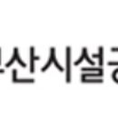 부산광역시시설공단노동조합 이미지