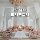 파티오벨라 | 안양 웨딩홀 파티오벨라 예식장 단독홀 방문 후기, 식사 뷔페 교통 주차